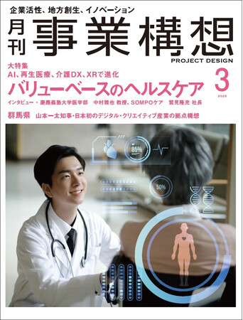 AI、再生医療、介護DX、XRで進化　バリューベースのヘルスケア -「月刊事業構想」２０２５年３月号発売