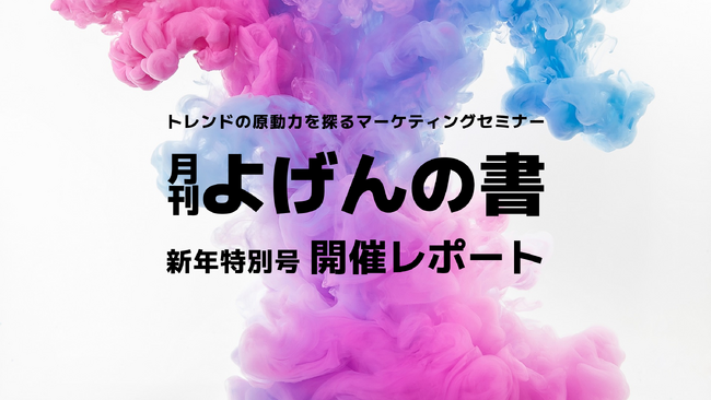 【開催レポート】トレンドの原動力を探るマーケティングセミナー「よげんの書：2025年新年特別号」