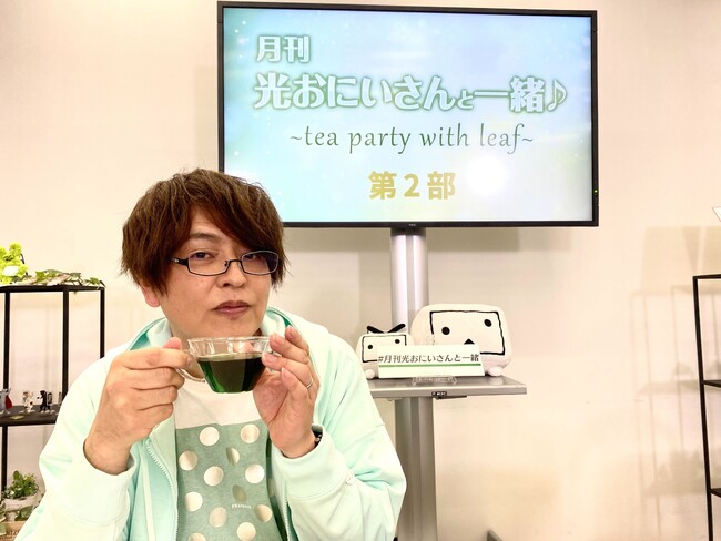 【月刊　光おにいさんと一緒♪～tea party with leaf～・番組レポート】 緑川光、真緑のブレンド紅茶で待望の“お茶会“イベント！ 声優・佐藤拓也とちょっと変わったクセを暴露