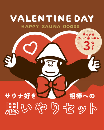 【サウナを愛するあなたへ…、極上のトトノイをお届け♪】サウナブランド『GORELAX/ごリラックス』がお届けする、バレンタイン限定(ハート)思いやりギフトが本日からオンラインショップで発売開始(ハート)