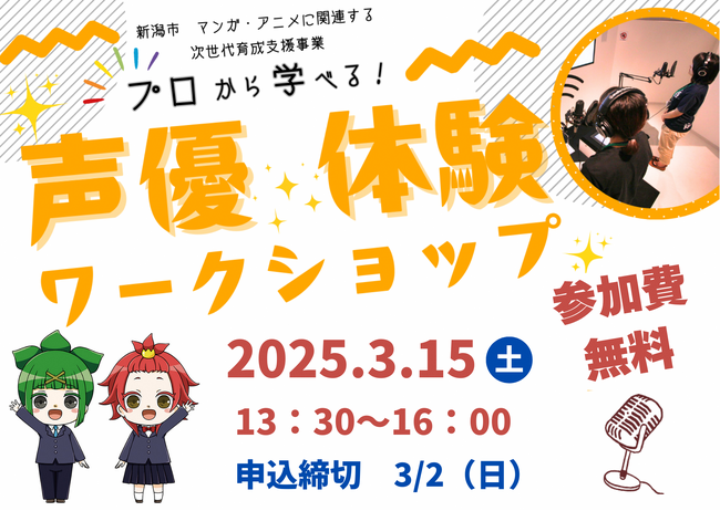 【次世代育成支援事業】プロから学べる体験会 シリーズ第2弾「声優体験ワークショップ」開催決定!