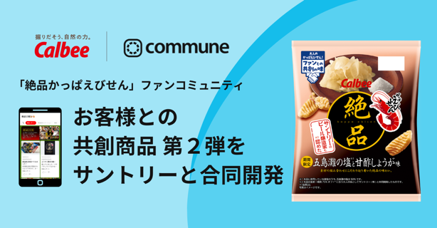 コミューンが提供するカルビー「絶品かっぱえびせん」ファンコミュニティ、お客様との共創商品第２弾をサントリーと合同開発