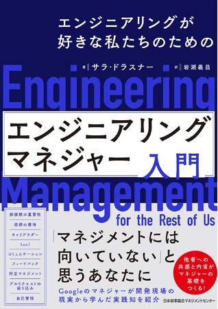 『エンジニアリングが好きな私たちのための　エンジニアリングマネジャー入門』が「ITエンジニア本大賞2025」ビジネス書部門ベスト10に選出！！