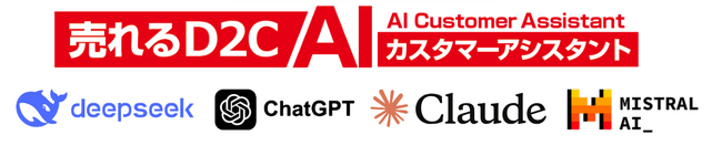 『売れるD2C AIカスタマーアシスタント』にDeepSeek・ChatGPTなどの複数LLMを利用できるオプション機能を追加！