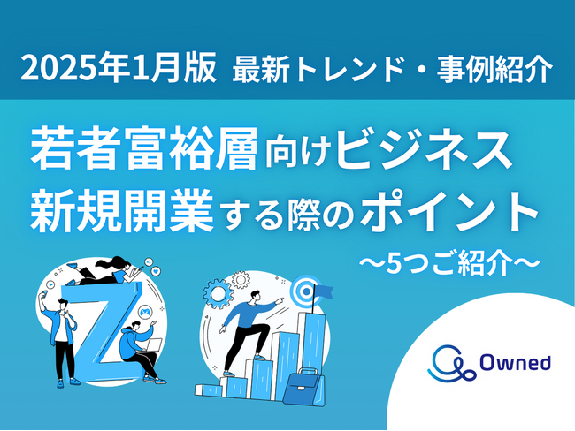 若者富裕層向けビジネスで新規開業する際の5つのポイントをまとめたレポートを無料公開【2025年1月版】