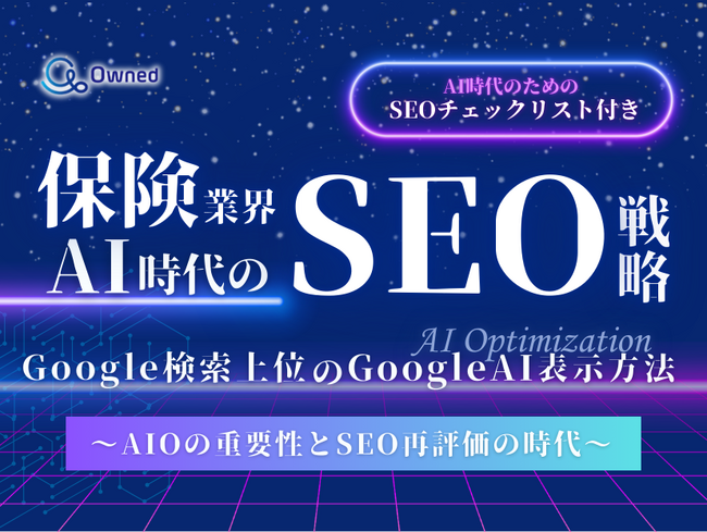 保険業界向け｜AI時代のSEO戦略レポートを無料公開【2025年1月版】
