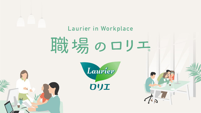 花王が推進する日本初*1 のナプキンの備品化(TM)プロジェクト「職場のロリエ」の導入企業数が300社に拡大