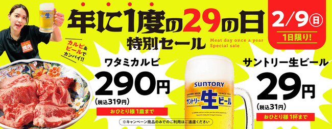 『焼肉の和民』年に1度の「29の日」も！1日限定で大人気「ワタミカルビ」1皿290円（税込319円）、「サントリー生ビール」1杯29円（税込31円）の「29の日特別セール」開催！