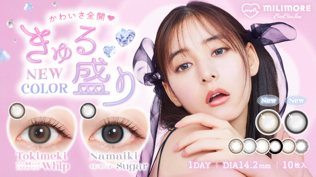 新木優子イメージモデル エバーカラーワンデーミリモアから「かわいさ全開(ハート)きゅる盛り」な新色が2色登場！ふわ太フチ×映え発色のトレンドデザイン