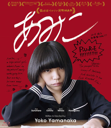 映画『あみこ』Blu-rayが2025/5/9(金)に発売決定！『ナミビアの砂漠』の山中瑶子監督 衝撃のデビュー作！