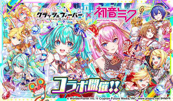 『クラッシュフィーバー』×『初音ミク』コラボ 開催!