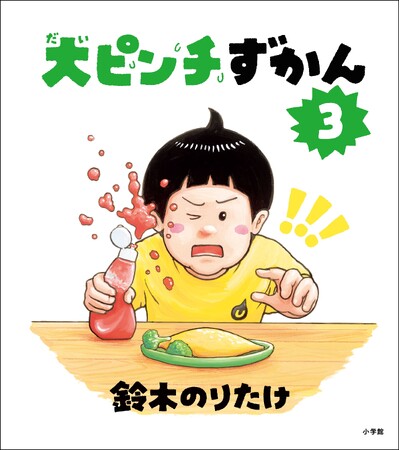 『大ピンチずかん3』表紙解禁! 今度の表紙は「ケチャップが とんだ」