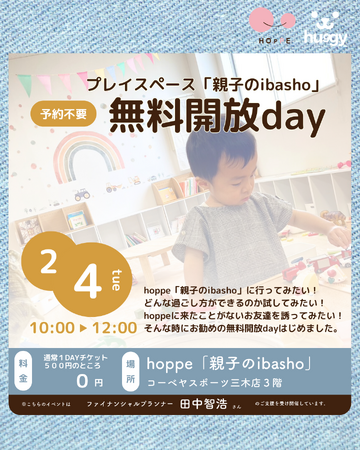 乳幼児親子のプレイスペース「親子のibasho」無料開放dayであそぼう!