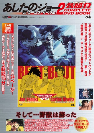 力石徹の死後、ジョーを再起させた男・カーロス・リベラ編「『あしたのジョー2名勝負COMPLETE DVD BOOK』[vsカーロス・リベラ編]」本日発売 ＆ [vs金竜飛編]情報解禁