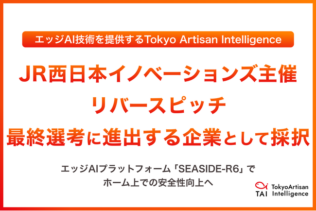 エッジAI技術を提供するTokyo Artisan Intelligence、JR西日本イノベーションズ主催のリバースピッチ最終選考に進出する企業として採択