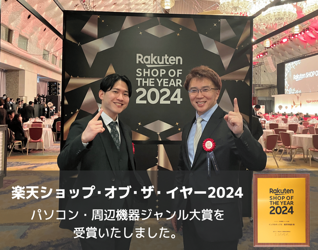 「インクのチップス 楽天市場店」、「楽天ショップ・オブ・ザ・イヤー2024」にて「パソコン・周辺機器ジャンル大賞」を受賞！