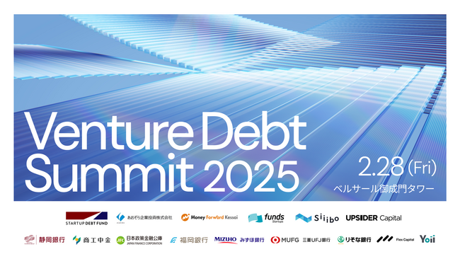 あおぞら企業投資、「ベンチャーデットサミット2025」を2月28日に共同開催
