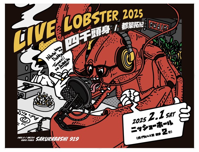 2月1日「四千頭身 都築拓紀のサクラバシ９１９ LIVE LOBSTER 2025」開催！チケット完売！配信チケット大好評発売中！話題沸騰グッズ販売も！