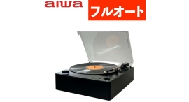 公式ショップ 「aiwa G-FRT1 フルオートレコードプレーヤー GAA4-FRT0001」販売開始 公式ショップ 「aiwa G-FRT1 フルオートレコードプレーヤー GAA4-FRT0001」販売開始