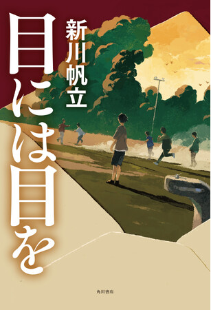 【連載中から圧倒的反響！】新川帆立の新境地『目には目を』1月31日発売。この衝撃を、見逃すな