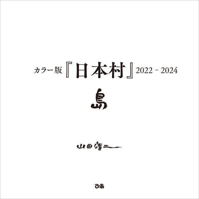伝説の写真家「山田脩二」の最新作！「カラー版『日本村』2022-2024　島」発売