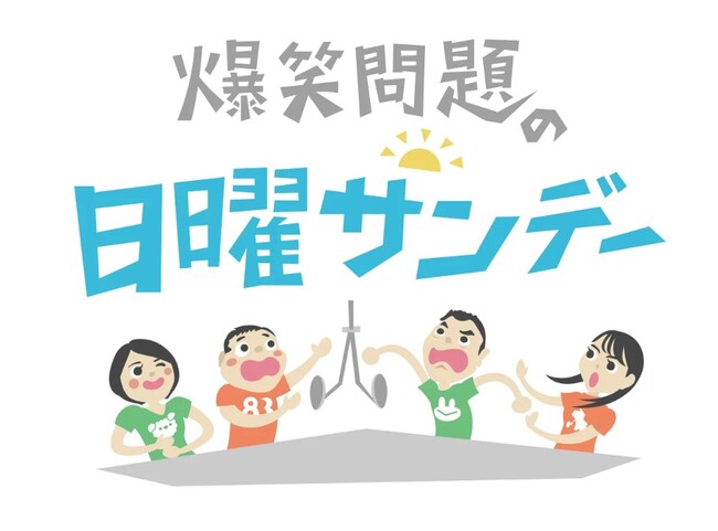 2/2(日) TBSラジオ「爆笑問題の日曜サンデー」で旬の「常磐もの」を紹介!