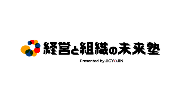 急成長する組織づくりの実践知をリテラシーに――スクールプログラム「経営と組織の未来塾」を2025年4月から開講