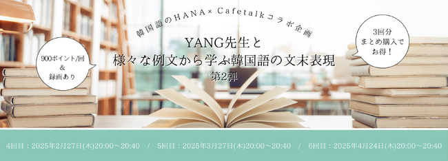 韓国語のHANA × オンライン習い事のカフェトーク 人気韓国語学習書籍を活用した学習セミナー第二弾開催