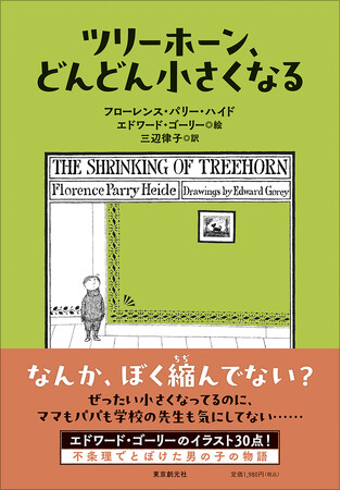 エドワード・ゴーリーのイラストが満載のナンセンスで可愛い物語。フローレンス・パリー・ハイド『ツリーホーン、どんどん小さくなる』（三辺律子 訳）東京創元社より1月30日に刊行！