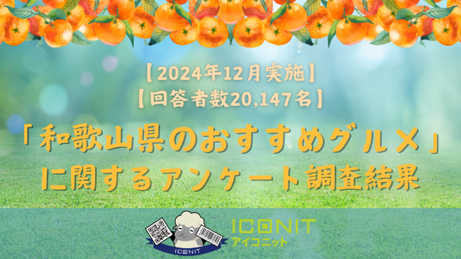 【2024年12月実施】【回答者数20,147名】「和歌山県のおすすめグルメ」に関するアンケート調査結果