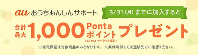 au PAY マーケット、auおうちあんしんサポートへの新規入会で最大1,000ポイントを還元するキャンペーンを2月1日から3月31日まで実施