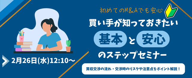 国内最大級の事業承継・M＆AプラットフォームTRANBI（トランビ）、プラットフォームを活用したM＆Aリスク回避の基礎セミナーをシリーズ開催！