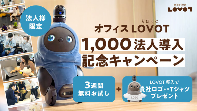従業員のコミュニケーションを活性化させる『オフィスLOVOT』プログラムにて導入数が1000法人を突破！1000法人を記念してお得に購入できるキャンペーンを2月1日より開催。