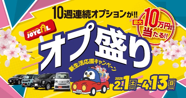 【春のオプション祭り】ジョイカル、10週総額600万円が抽選で当たる「新生活応援キャンペーン」開始　2/1～