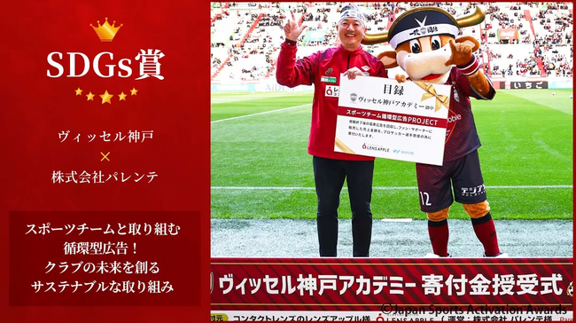 【二度目の受賞】業界初「スポーツチーム循環型広告」がJapan Sports Activation Awards2024でSDGs賞を受賞