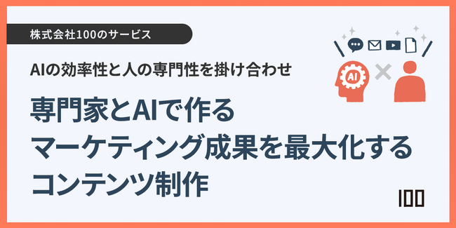 株式会社100、新サービス「専門家とAIで作るマーケティング成果を最大化するコンテンツ制作」を提供開始