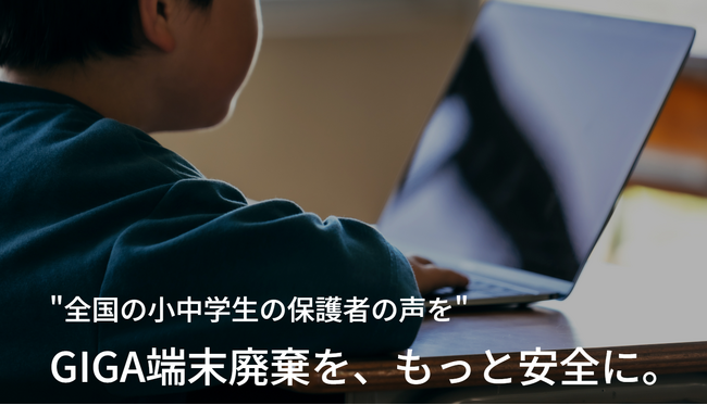 【8割以上の保護者が学習用端末のデータ流出に不安ありと回答】GIGAスクール端末処分時におけるデータ漏えい対策に向け「児童生徒のデータプライバシー協会」を発足。
