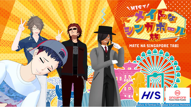 VTuber起用「HISでメイトなシンガポール旅」実施