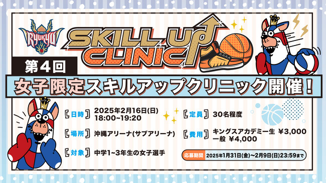 「2024-25シーズン 第4回 女子限定スキルアップクリニック」実施のお知らせ