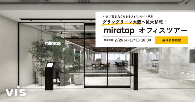 <ヴィス>いま、「行きたくなるオフィス」のつくり方 -株式会社ミラタップオフィスツアー-