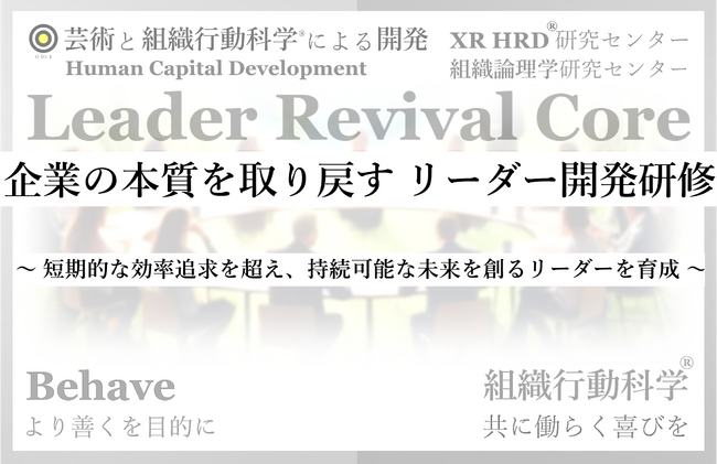 企業の本質を取り戻し、社会をより善くする「リーダー開発研修：Leader Revival Core」リリース 組織行動科学(R)