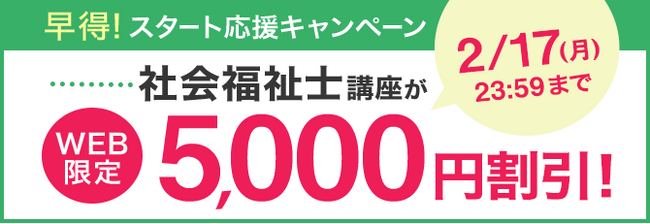 【ユーキャン】社会福祉士講座がWEB限定5,000円割引！「早得！スタート応援キャンペーン」を開始！