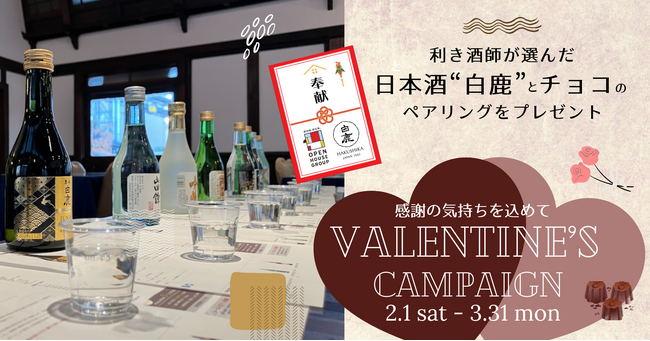 利き酒師が選んだ日本酒“白鹿”とチョコのペアリング バレンタインプレゼントキャンペーン