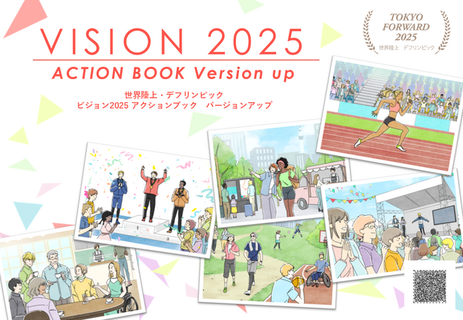 「ビジョン2025 アクションブック バージョンアップ」を公表しました