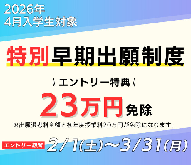 【2026年4月入学対象】初年度学費などから23万円を免除！特別早期出願制度2月1日（土）よりエントリー開始