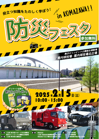 役立つ知識をたのしく学ぼう「防災フェスタ in KOMAZAWA」開催