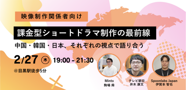 【映像制作関係者・メディア向け】課金型ショートドラマ制作の最前線～中国・韓国・日本、それぞれの視点で語り合う