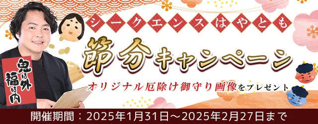 2025年の運勢｜シークエンスはやともが視る2025年の総合運、仕事運、恋愛運。公式監修サイトにて、厄除け御守り画像がもらえる「節分キャンペーン」開催中