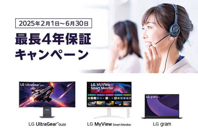 LG公式ホームページでの製品登録で、保証期間が計4年に！「最長4年保証キャンペーン」を実施