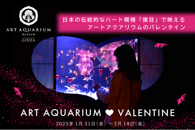 アートアクアリウム美術館のバレンタインは金魚泳ぐハート型の水槽作品がハートで映える(ハート)